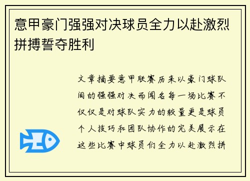 意甲豪门强强对决球员全力以赴激烈拼搏誓夺胜利