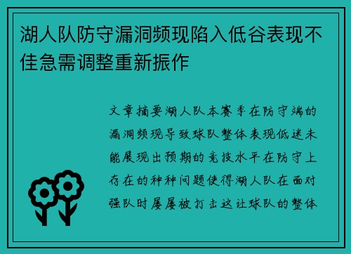 湖人队防守漏洞频现陷入低谷表现不佳急需调整重新振作