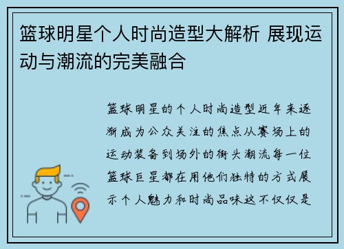 篮球明星个人时尚造型大解析 展现运动与潮流的完美融合