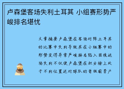 卢森堡客场失利土耳其 小组赛形势严峻排名堪忧