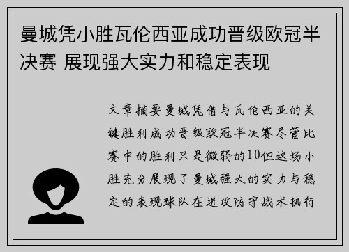 曼城凭小胜瓦伦西亚成功晋级欧冠半决赛 展现强大实力和稳定表现