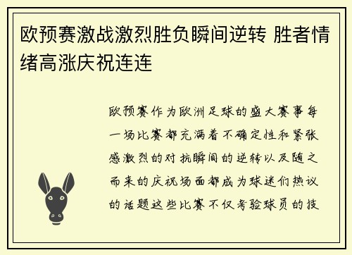 欧预赛激战激烈胜负瞬间逆转 胜者情绪高涨庆祝连连