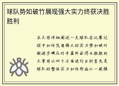 球队势如破竹展现强大实力终获决胜胜利