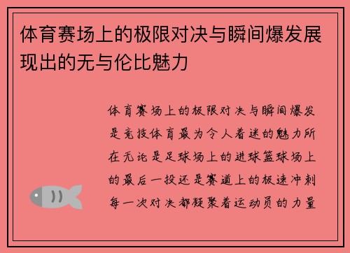 体育赛场上的极限对决与瞬间爆发展现出的无与伦比魅力