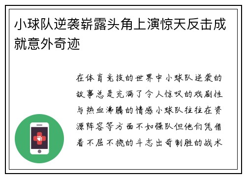 小球队逆袭崭露头角上演惊天反击成就意外奇迹