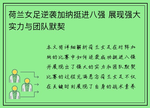 荷兰女足逆袭加纳挺进八强 展现强大实力与团队默契