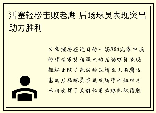 活塞轻松击败老鹰 后场球员表现突出助力胜利