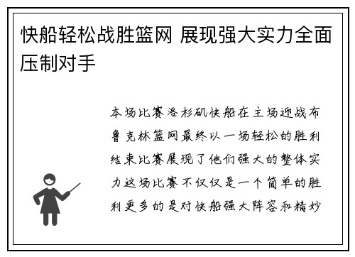 快船轻松战胜篮网 展现强大实力全面压制对手