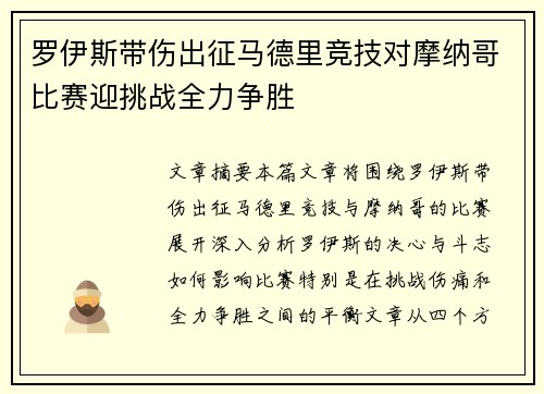 罗伊斯带伤出征马德里竞技对摩纳哥比赛迎挑战全力争胜