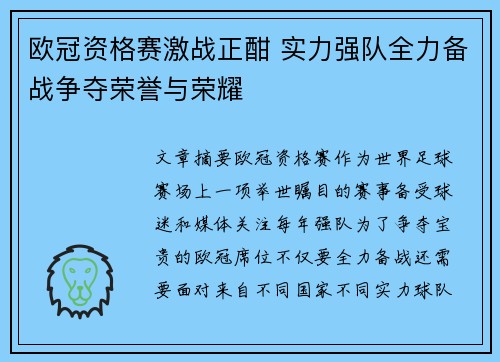 欧冠资格赛激战正酣 实力强队全力备战争夺荣誉与荣耀