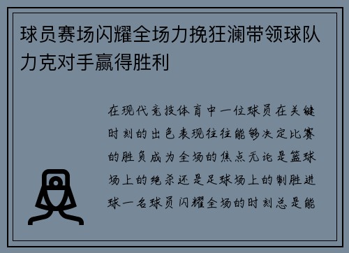球员赛场闪耀全场力挽狂澜带领球队力克对手赢得胜利