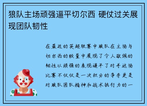 狼队主场顽强逼平切尔西 硬仗过关展现团队韧性
