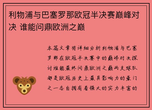 利物浦与巴塞罗那欧冠半决赛巅峰对决 谁能问鼎欧洲之巅