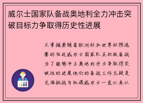 威尔士国家队备战奥地利全力冲击突破目标力争取得历史性进展