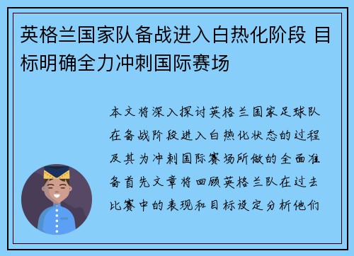 英格兰国家队备战进入白热化阶段 目标明确全力冲刺国际赛场