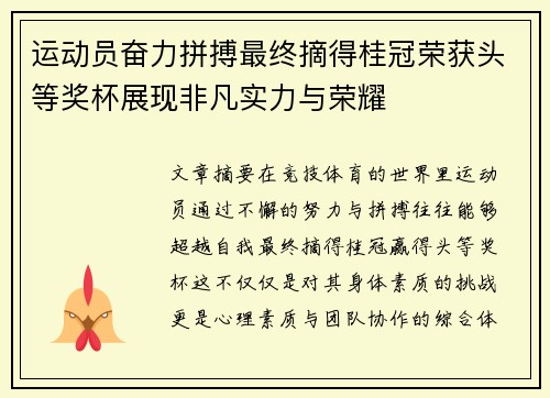 运动员奋力拼搏最终摘得桂冠荣获头等奖杯展现非凡实力与荣耀