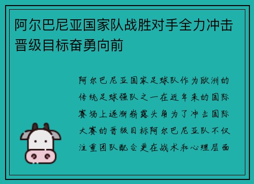 阿尔巴尼亚国家队战胜对手全力冲击晋级目标奋勇向前
