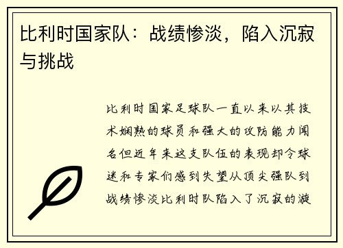比利时国家队：战绩惨淡，陷入沉寂与挑战