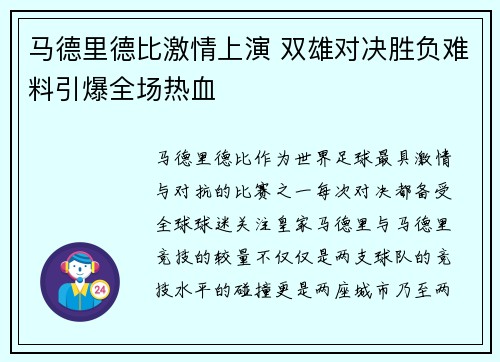马德里德比激情上演 双雄对决胜负难料引爆全场热血