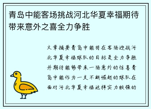 青岛中能客场挑战河北华夏幸福期待带来意外之喜全力争胜