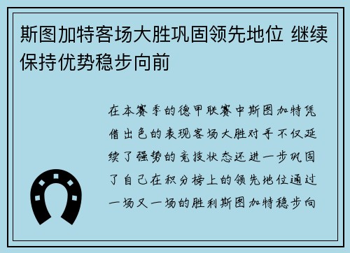 斯图加特客场大胜巩固领先地位 继续保持优势稳步向前
