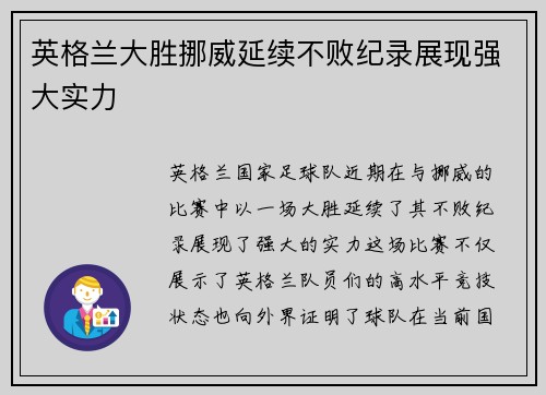 英格兰大胜挪威延续不败纪录展现强大实力