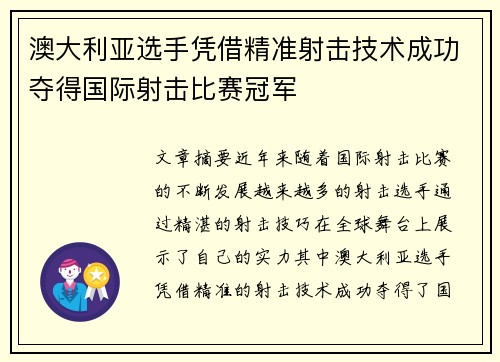 澳大利亚选手凭借精准射击技术成功夺得国际射击比赛冠军