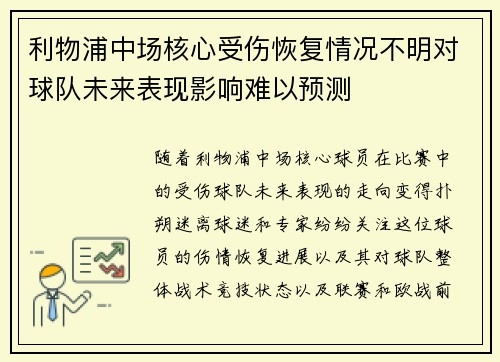 利物浦中场核心受伤恢复情况不明对球队未来表现影响难以预测