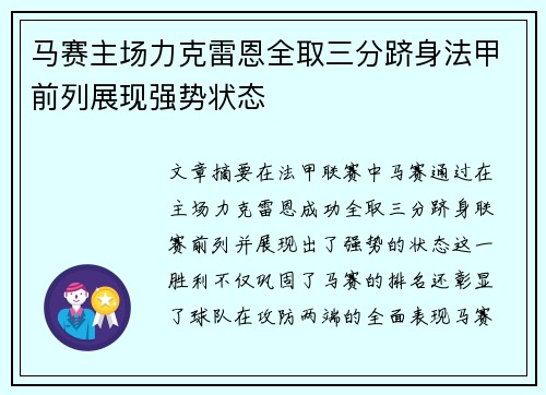 马赛主场力克雷恩全取三分跻身法甲前列展现强势状态