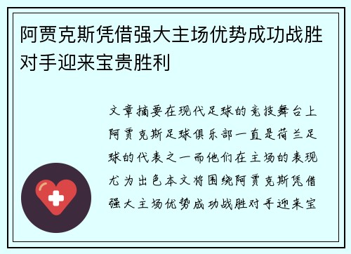 阿贾克斯凭借强大主场优势成功战胜对手迎来宝贵胜利