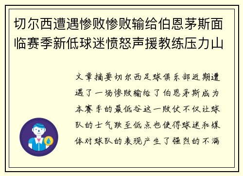 切尔西遭遇惨败惨败输给伯恩茅斯面临赛季新低球迷愤怒声援教练压力山大