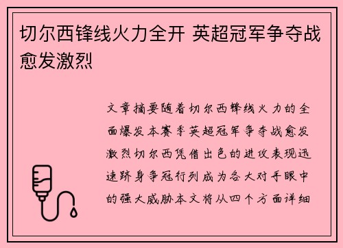 切尔西锋线火力全开 英超冠军争夺战愈发激烈