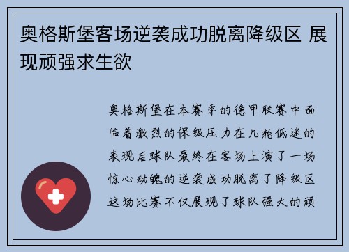 奥格斯堡客场逆袭成功脱离降级区 展现顽强求生欲