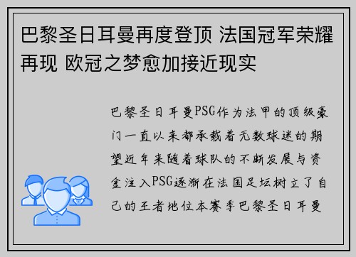 巴黎圣日耳曼再度登顶 法国冠军荣耀再现 欧冠之梦愈加接近现实