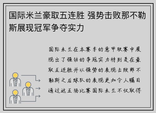 国际米兰豪取五连胜 强势击败那不勒斯展现冠军争夺实力