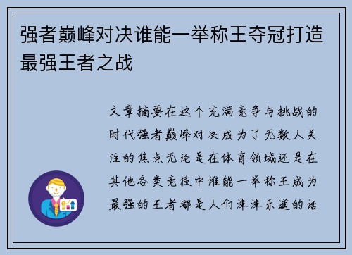 强者巅峰对决谁能一举称王夺冠打造最强王者之战
