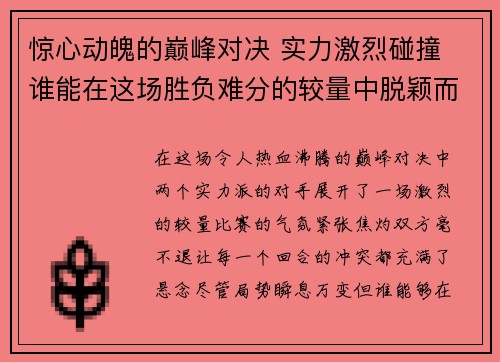惊心动魄的巅峰对决 实力激烈碰撞 谁能在这场胜负难分的较量中脱颖而出