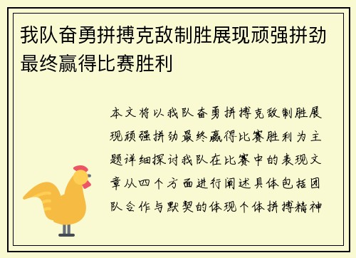 我队奋勇拼搏克敌制胜展现顽强拼劲最终赢得比赛胜利