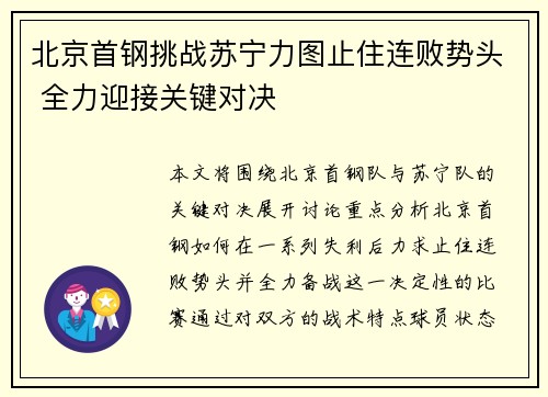 北京首钢挑战苏宁力图止住连败势头 全力迎接关键对决