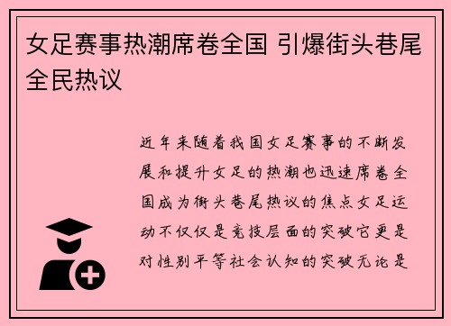 女足赛事热潮席卷全国 引爆街头巷尾全民热议
