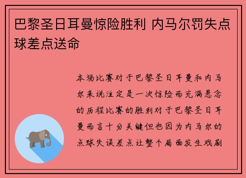 巴黎圣日耳曼惊险胜利 内马尔罚失点球差点送命