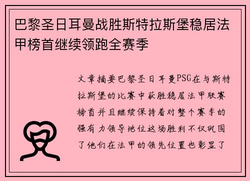 巴黎圣日耳曼战胜斯特拉斯堡稳居法甲榜首继续领跑全赛季