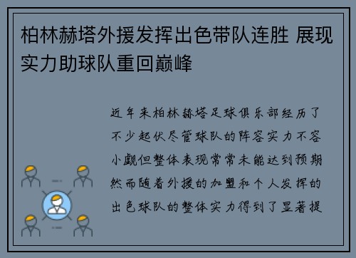 柏林赫塔外援发挥出色带队连胜 展现实力助球队重回巅峰
