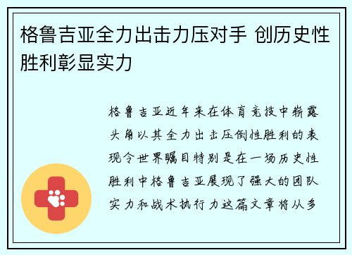 格鲁吉亚全力出击力压对手 创历史性胜利彰显实力