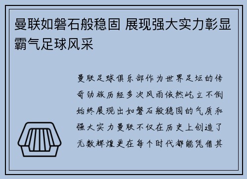 曼联如磐石般稳固 展现强大实力彰显霸气足球风采
