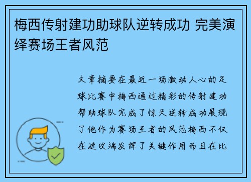 梅西传射建功助球队逆转成功 完美演绎赛场王者风范