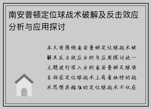 南安普顿定位球战术破解及反击效应分析与应用探讨