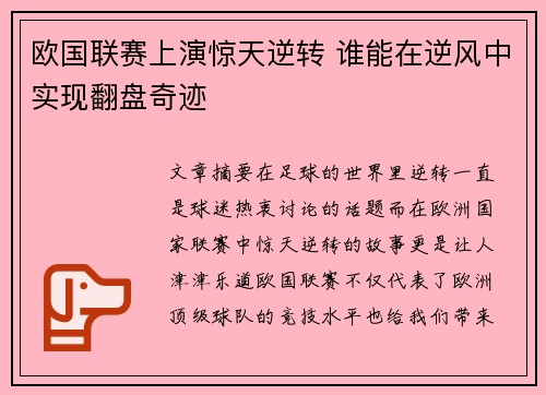 欧国联赛上演惊天逆转 谁能在逆风中实现翻盘奇迹