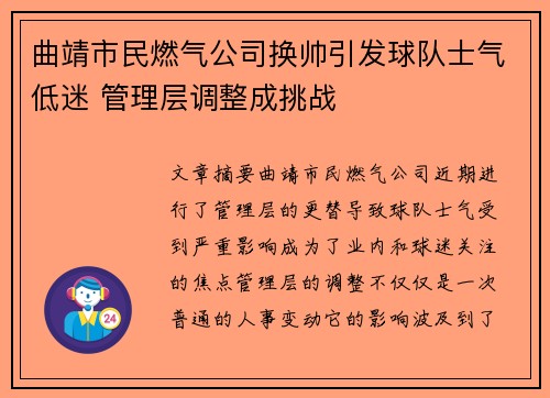 曲靖市民燃气公司换帅引发球队士气低迷 管理层调整成挑战