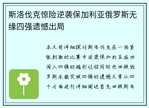 斯洛伐克惊险逆袭保加利亚俄罗斯无缘四强遗憾出局
